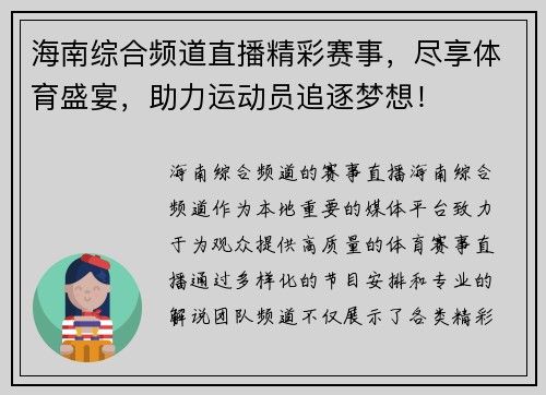 海南综合频道直播精彩赛事，尽享体育盛宴，助力运动员追逐梦想！