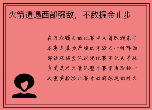 火箭遭遇西部强敌，不敌掘金止步