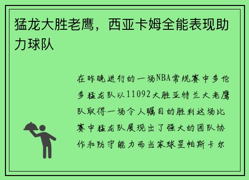 猛龙大胜老鹰，西亚卡姆全能表现助力球队