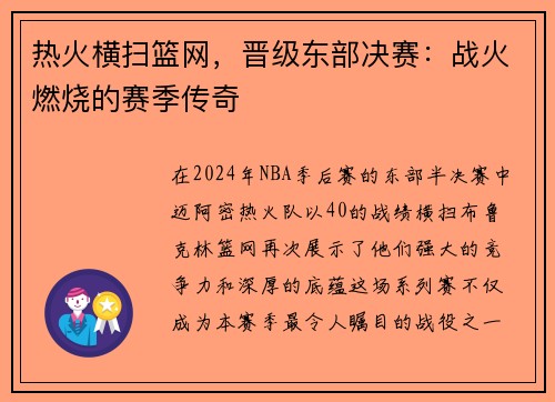 热火横扫篮网，晋级东部决赛：战火燃烧的赛季传奇