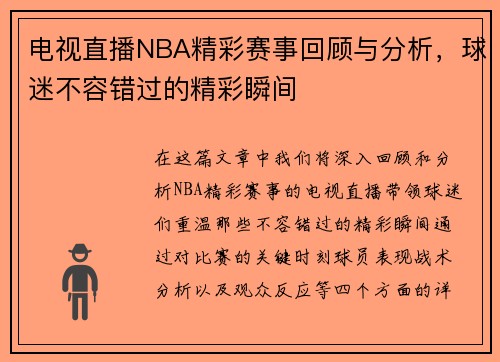 电视直播NBA精彩赛事回顾与分析，球迷不容错过的精彩瞬间