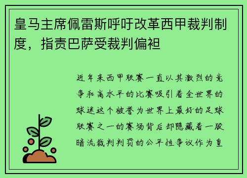 皇马主席佩雷斯呼吁改革西甲裁判制度，指责巴萨受裁判偏袒