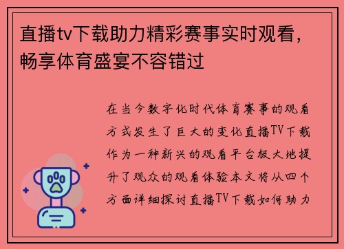 直播tv下载助力精彩赛事实时观看，畅享体育盛宴不容错过