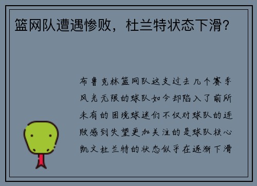 篮网队遭遇惨败，杜兰特状态下滑？