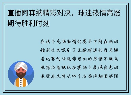 直播阿森纳精彩对决，球迷热情高涨期待胜利时刻