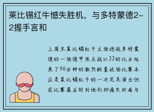 莱比锡红牛憾失胜机，与多特蒙德2-2握手言和