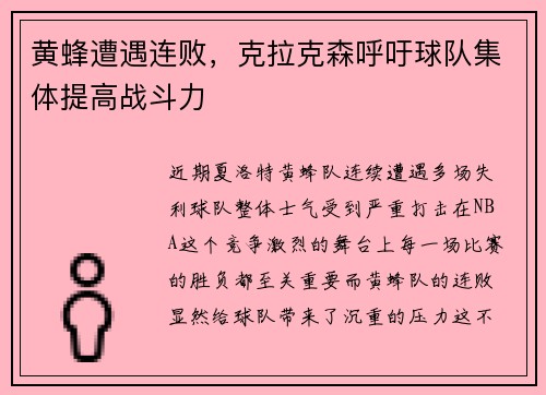 黄蜂遭遇连败，克拉克森呼吁球队集体提高战斗力