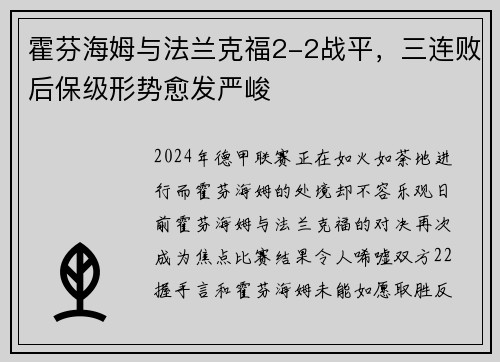 霍芬海姆与法兰克福2-2战平，三连败后保级形势愈发严峻