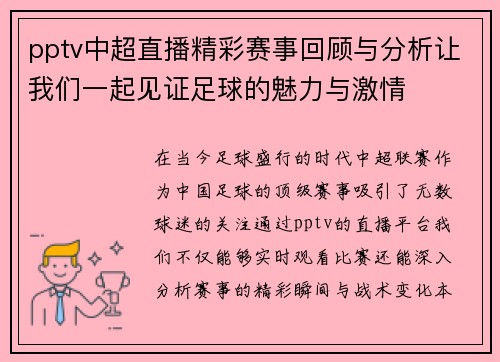 pptv中超直播精彩赛事回顾与分析让我们一起见证足球的魅力与激情