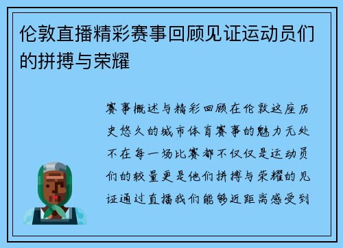 伦敦直播精彩赛事回顾见证运动员们的拼搏与荣耀