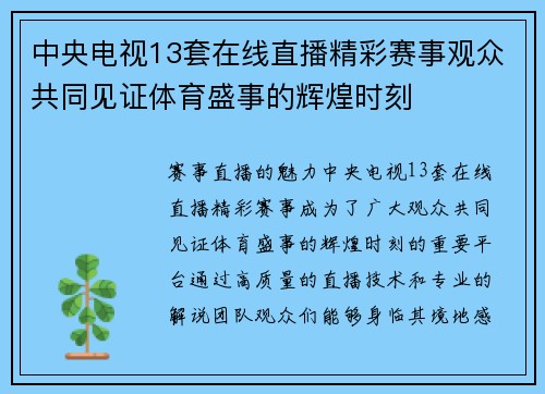 中央电视13套在线直播精彩赛事观众共同见证体育盛事的辉煌时刻