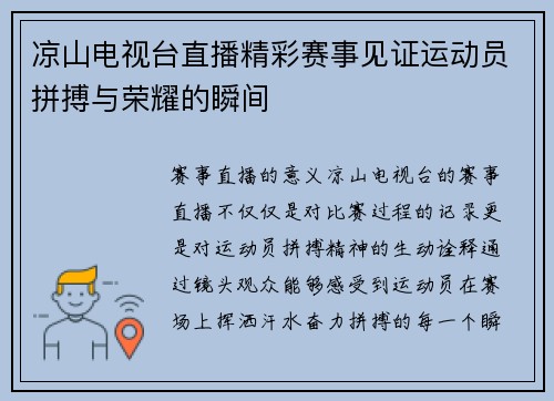 凉山电视台直播精彩赛事见证运动员拼搏与荣耀的瞬间