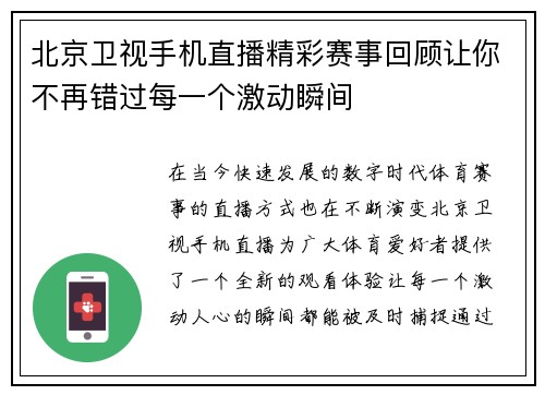北京卫视手机直播精彩赛事回顾让你不再错过每一个激动瞬间