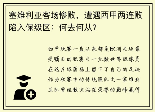 塞维利亚客场惨败，遭遇西甲两连败陷入保级区：何去何从？