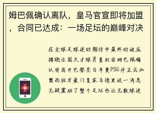 姆巴佩确认离队，皇马官宣即将加盟，合同已达成：一场足坛的巅峰对决即将上演