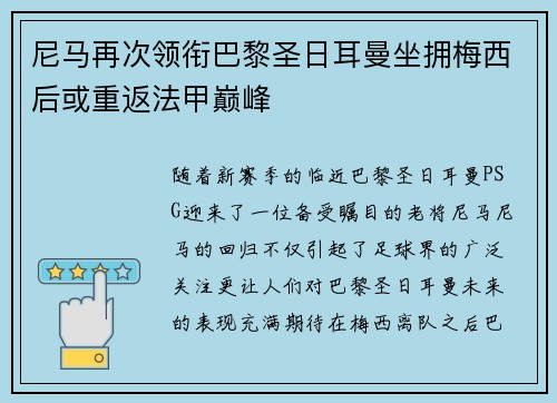 尼马再次领衔巴黎圣日耳曼坐拥梅西后或重返法甲巅峰