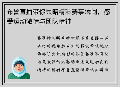 布鲁直播带你领略精彩赛事瞬间，感受运动激情与团队精神