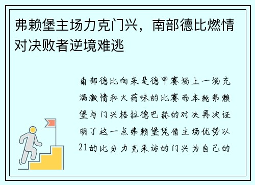 弗赖堡主场力克门兴，南部德比燃情对决败者逆境难逃