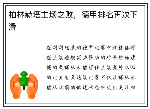 柏林赫塔主场之败，德甲排名再次下滑