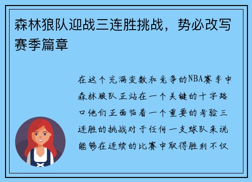 森林狼队迎战三连胜挑战，势必改写赛季篇章