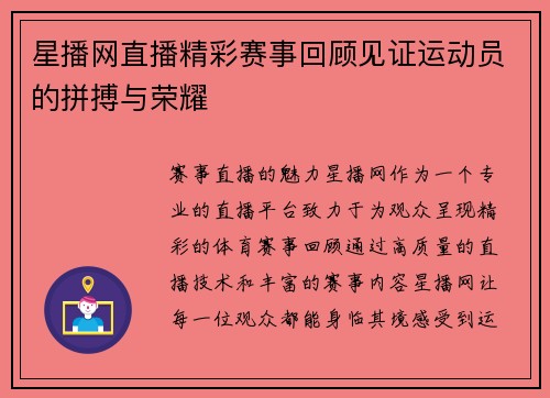 星播网直播精彩赛事回顾见证运动员的拼搏与荣耀