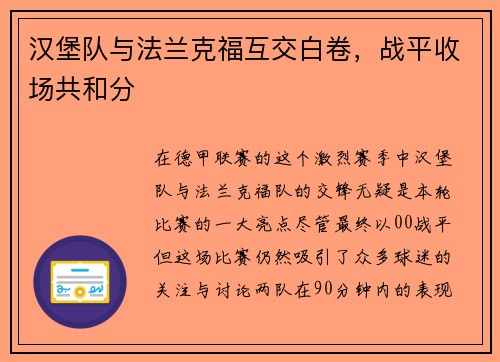 汉堡队与法兰克福互交白卷，战平收场共和分