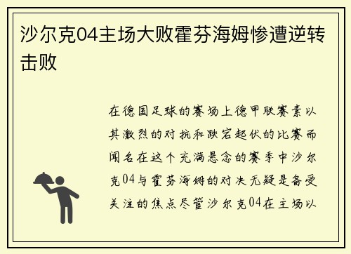 沙尔克04主场大败霍芬海姆惨遭逆转击败