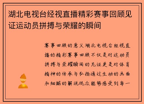湖北电视台经视直播精彩赛事回顾见证运动员拼搏与荣耀的瞬间