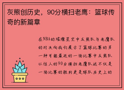 灰熊创历史,90分横扫老鹰:篮球传奇的新篇章