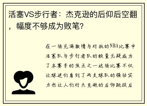 活塞VS步行者：杰克逊的后仰后空翻，幅度不够成为败笔？