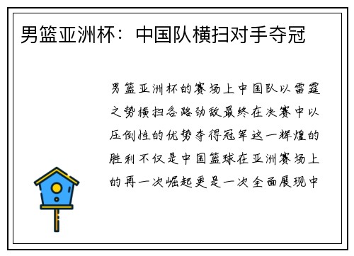 男篮亚洲杯：中国队横扫对手夺冠