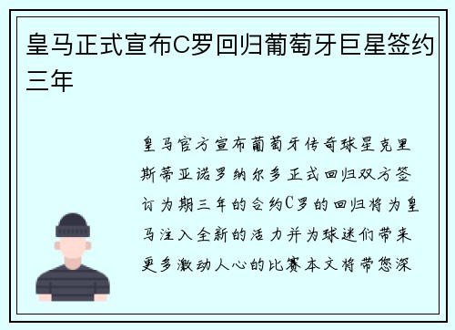 皇马正式宣布C罗回归葡萄牙巨星签约三年