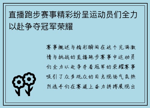 直播跑步赛事精彩纷呈运动员们全力以赴争夺冠军荣耀