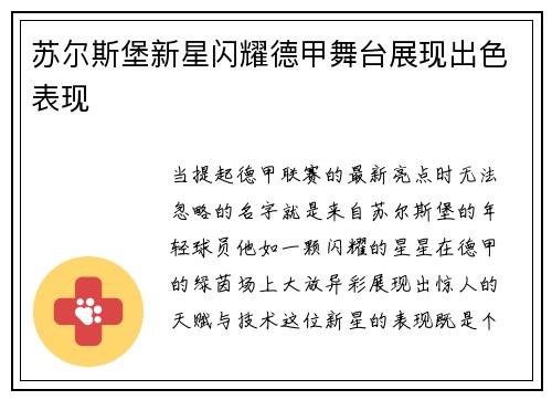苏尔斯堡新星闪耀德甲舞台展现出色表现