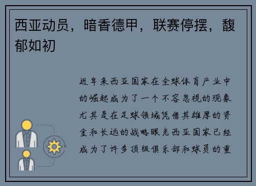 西亚动员，暗香德甲，联赛停摆，馥郁如初