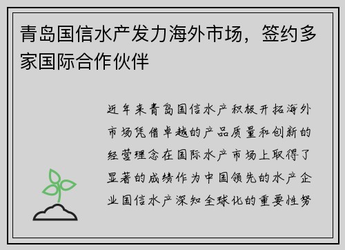 青岛国信水产发力海外市场，签约多家国际合作伙伴
