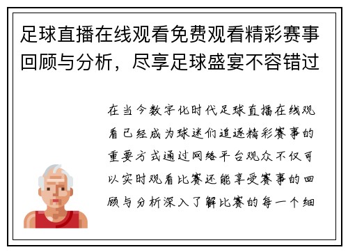 足球直播在线观看免费观看精彩赛事回顾与分析，尽享足球盛宴不容错过